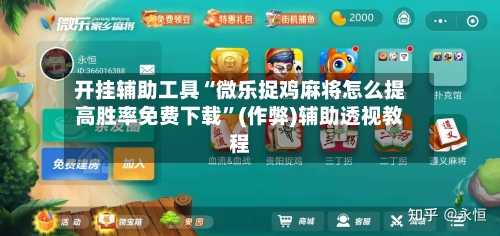 开挂辅助工具“微乐捉鸡麻将怎么提高胜率免费下载”(作弊)辅助透视教程