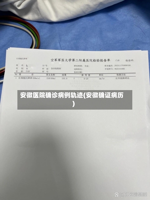 安徽医院确诊病例轨迹(安徽确证病历)