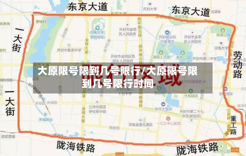 大原限号限到几号限行/大原限号限到几号限行时间