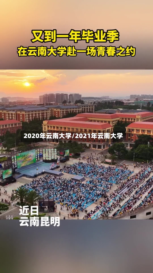 2020年云南大学/2021年云南大学