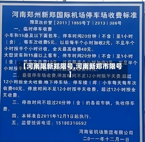 【河南限新郑限号,河南新郑市限号】