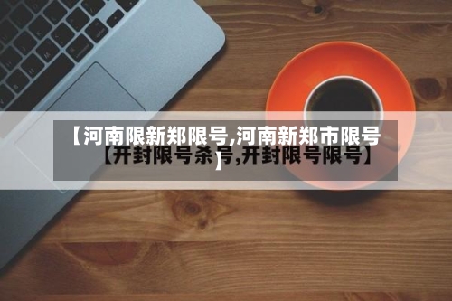 【河南限新郑限号,河南新郑市限号】
