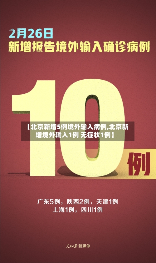 【北京新增5例境外输入病例,北京新增境外输入1例 无症状1例】