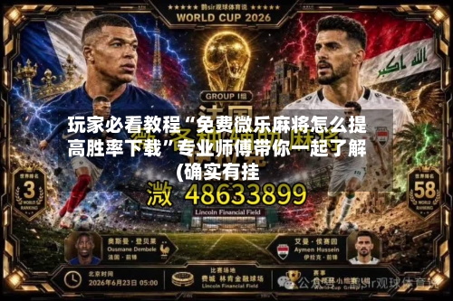 玩家必看教程“免费微乐麻将怎么提高胜率下载”专业师傅带你一起了解(确实有挂