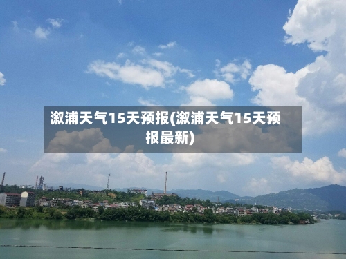 溆浦天气15天预报(溆浦天气15天预报最新)