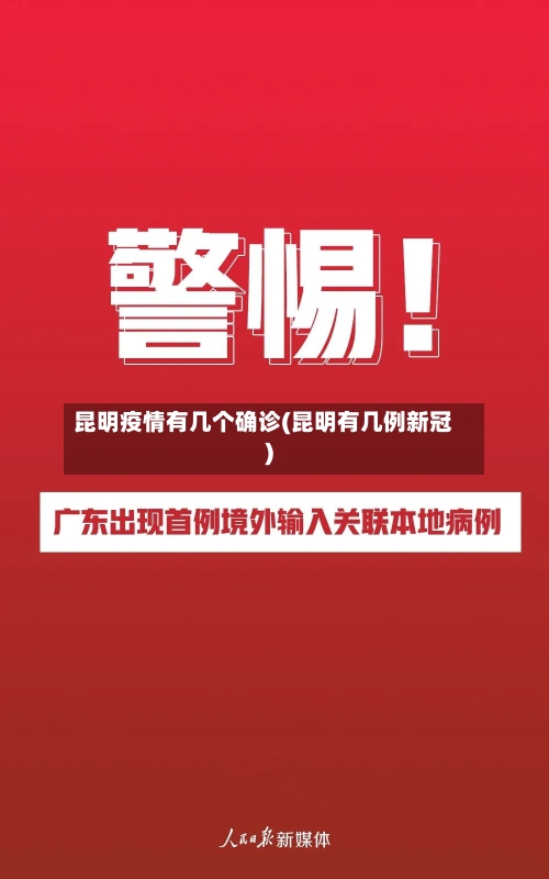 昆明疫情有几个确诊(昆明有几例新冠)