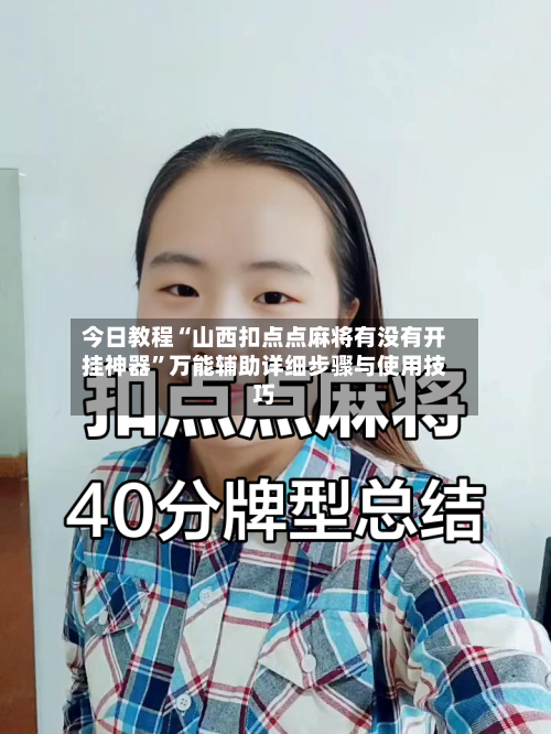 今日教程“山西扣点点麻将有没有开挂神器”万能辅助详细步骤与使用技巧