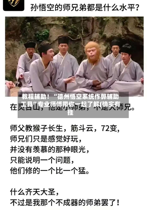 教程辅助！“德州悟空系统作弊辅助工具”专业师傅带你一起了解(确实有挂