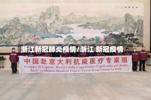 浙江新冠肺炎疫情/浙江 新冠疫情