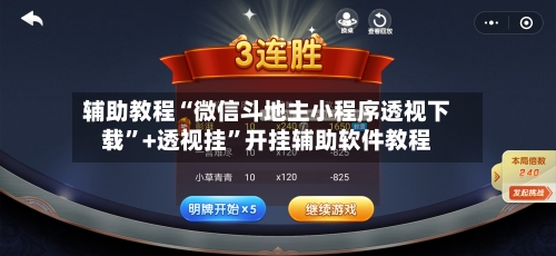 辅助教程“微信斗地主小程序透视下载”+透视挂”开挂辅助软件教程