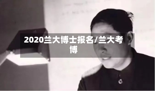 2020兰大博士报名/兰大考博