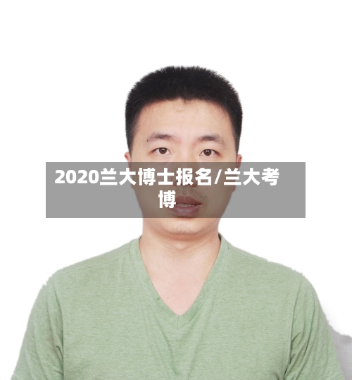 2020兰大博士报名/兰大考博