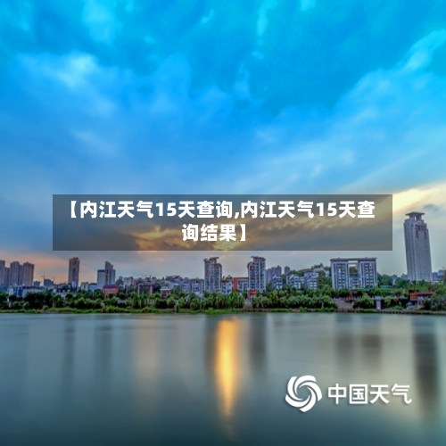【内江天气15天查询,内江天气15天查询结果】