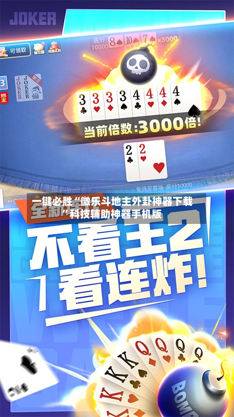 一键必胜“微乐斗地主外卦神器下载”科技辅助神器手机版
