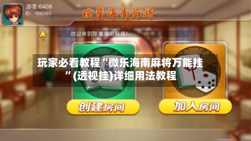 玩家必看教程“微乐海南麻将万能挂”(透视挂)详细用法教程