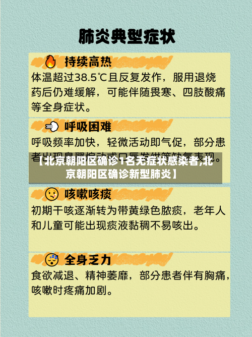 【北京朝阳区确诊1名无症状感染者,北京朝阳区确诊新型肺炎】