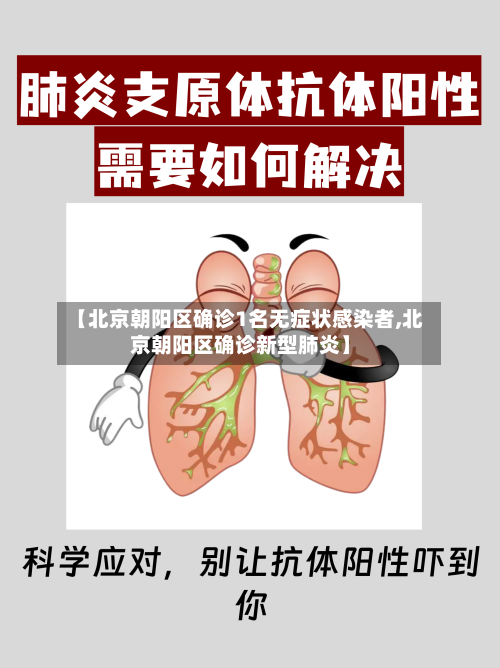 【北京朝阳区确诊1名无症状感染者,北京朝阳区确诊新型肺炎】