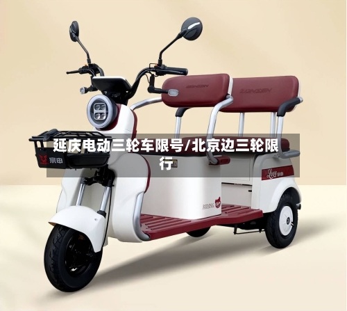 延庆电动三轮车限号/北京边三轮限行