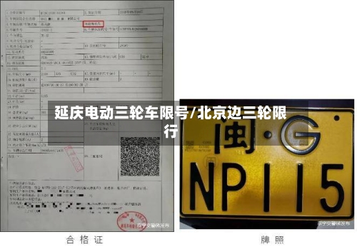 延庆电动三轮车限号/北京边三轮限行