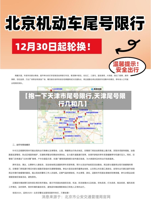 【抱一下天津市尾号限行,天津尾号限行几和几】