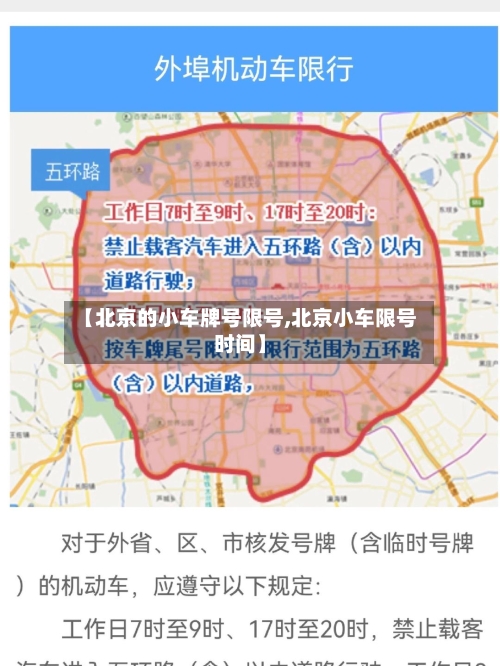 【北京的小车牌号限号,北京小车限号时间】