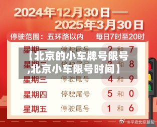 【北京的小车牌号限号,北京小车限号时间】