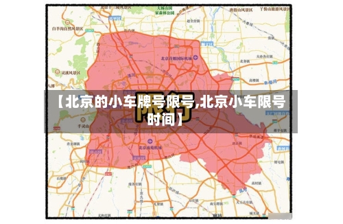 【北京的小车牌号限号,北京小车限号时间】