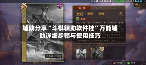 辅助分享“斗棋辅助软件挂”万能辅助详细步骤与使用技巧