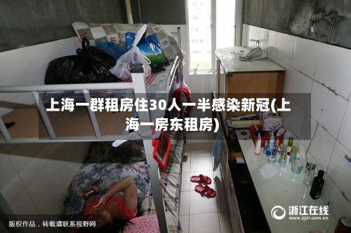 上海一群租房住30人一半感染新冠(上海一房东租房)