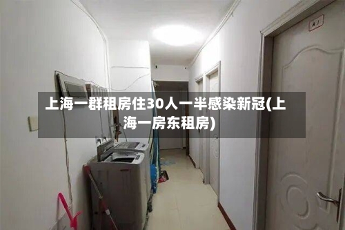 上海一群租房住30人一半感染新冠(上海一房东租房)