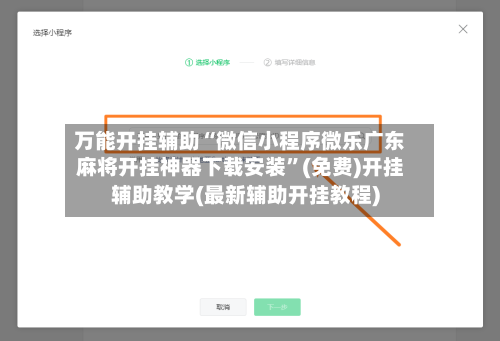 万能开挂辅助“微信小程序微乐广东麻将开挂神器下载安装”(免费)开挂辅助教学(最新辅助开挂教程)