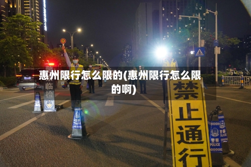 惠州限行怎么限的(惠州限行怎么限的啊)