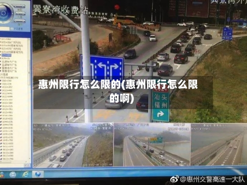 惠州限行怎么限的(惠州限行怎么限的啊)
