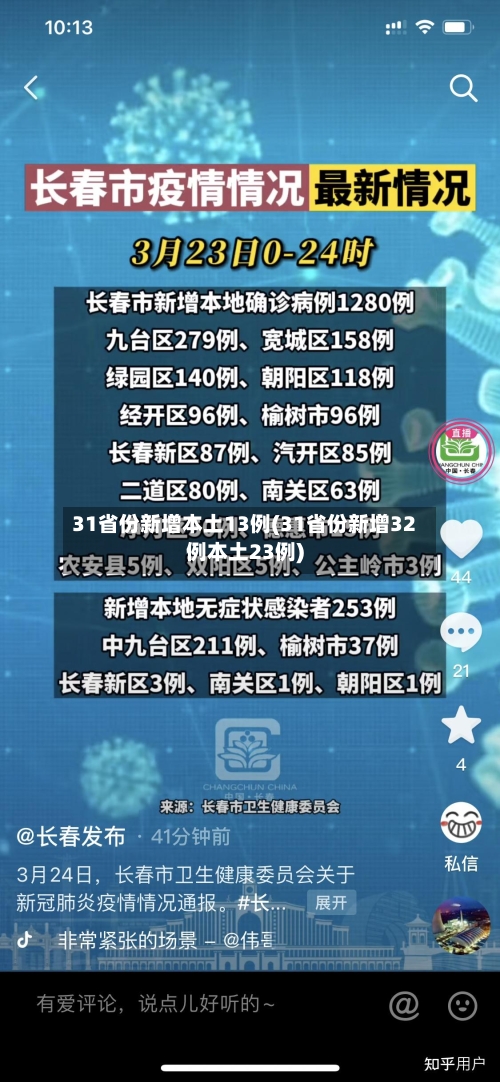 31省份新增本土13例(31省份新增32例本土23例)