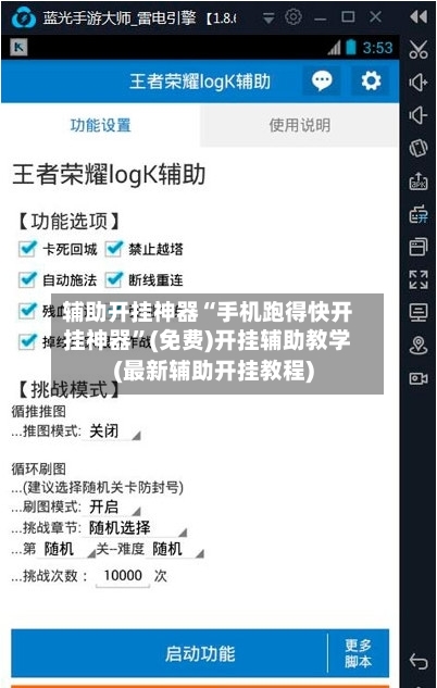 辅助开挂神器“手机跑得快开挂神器”(免费)开挂辅助教学(最新辅助开挂教程)