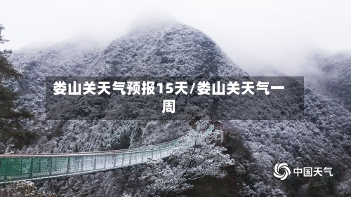 娄山关天气预报15天/娄山关天气一周