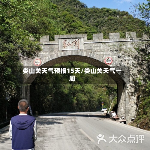 娄山关天气预报15天/娄山关天气一周