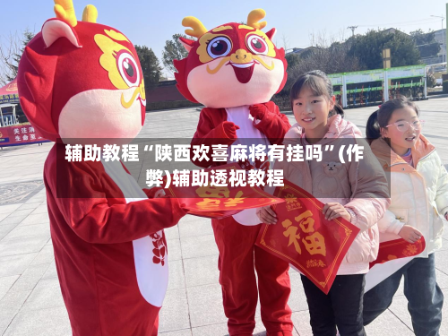辅助教程“陕西欢喜麻将有挂吗”(作弊)辅助透视教程
