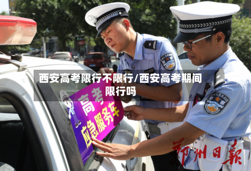 西安高考限行不限行/西安高考期间限行吗