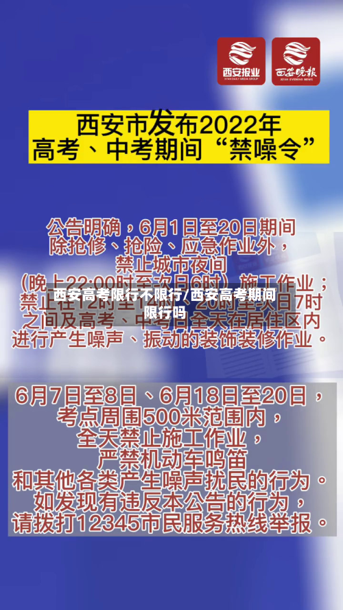西安高考限行不限行/西安高考期间限行吗