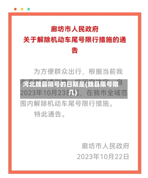 河北魏县限号的日期是(魏县限号限几)