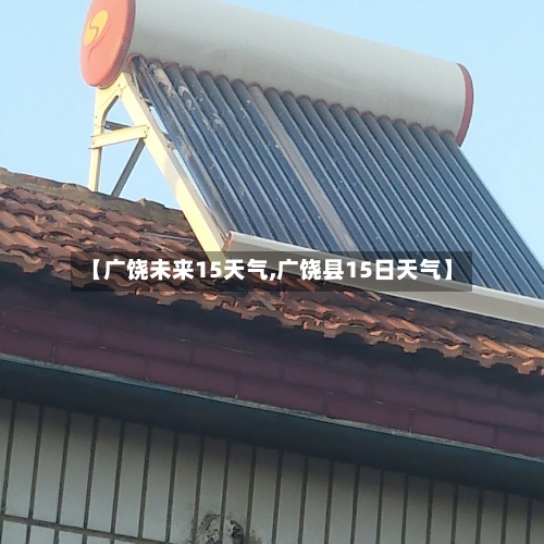 【广饶未来15天气,广饶县15日天气】
