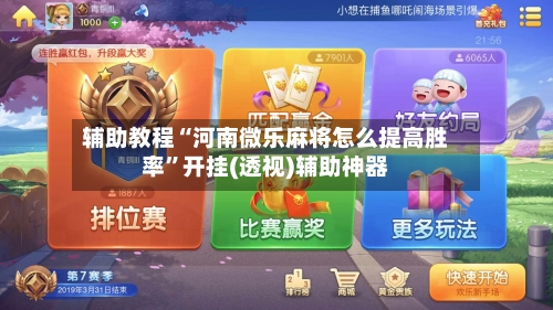 辅助教程“河南微乐麻将怎么提高胜率”开挂(透视)辅助神器