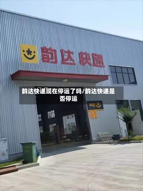 韵达快递现在停运了吗/韵达快递是否停运