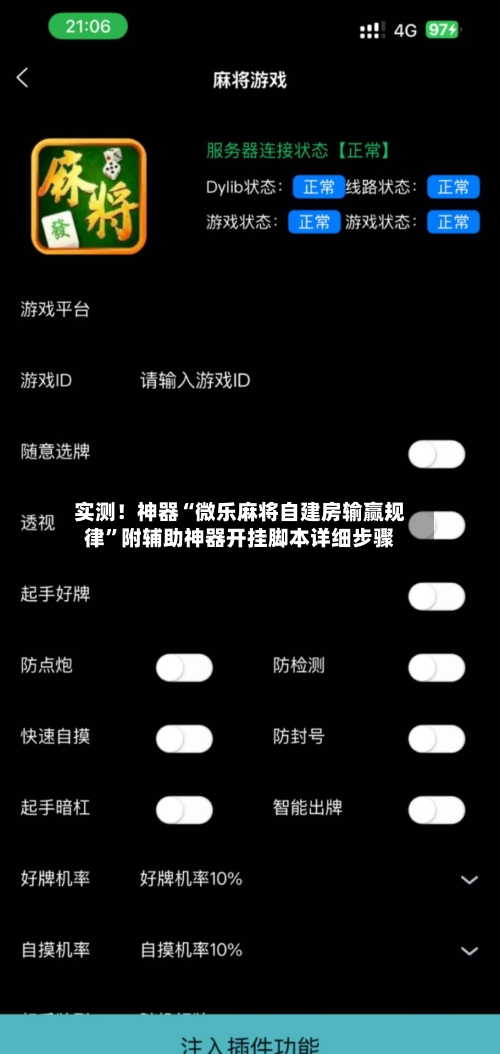 实测！神器“微乐麻将自建房输赢规律”附辅助神器开挂脚本详细步骤