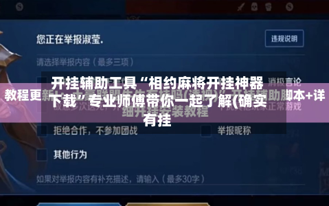 开挂辅助工具“相约麻将开挂神器下载”专业师傅带你一起了解(确实有挂
