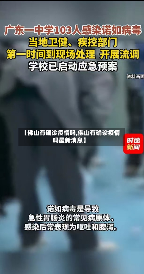 【佛山有确诊疫情吗,佛山有确诊疫情吗最新消息】
