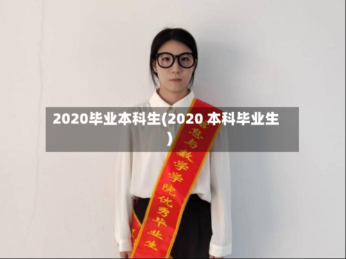 2020毕业本科生(2020 本科毕业生)