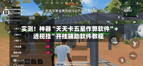 实测！神器“天天卡五星作弊软件”+透视挂”开挂辅助软件教程