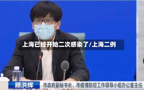 上海已经开始二次感染了/上海二例